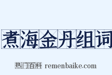 煮海金丹组词是什么意思的图片